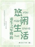 重生军嫂之幸福生活全文免费阅读