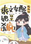 爽文女配她杀疯了(快穿) 临西洲