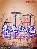 建造狂魔全文阅读