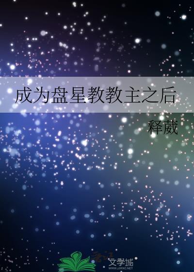 成为盘星教教主之后 释葳