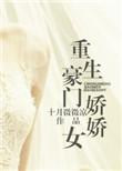 重生豪门娇娇女小丸子书