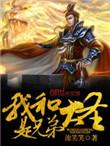 我和大圣是兄弟在线