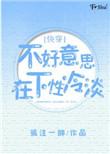 在下冷淡【快穿】