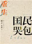 国民萌宝宠上天全文免费阅读