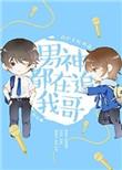男神都在追我哥 txt