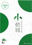 小倾城是什么意思