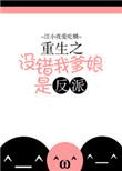 重生之我爹是鸿钧