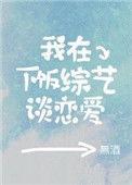 我在恋爱综艺中搞生存作者只吃芝麻馅汤圆