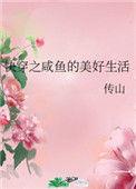 快穿之咸鱼的美好生活百合网
