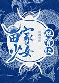 苗家少女脱贫记 潇湘碧影