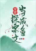 穿进探案文当咸鱼全文阅读