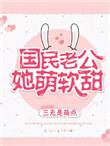 国民老公她萌软甜 百度