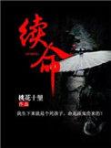 续命汤的功效与作用