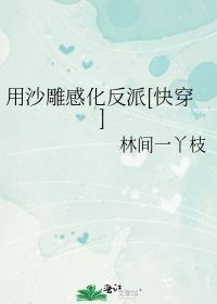 用沙雕感化反派快穿免费阅读
