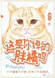 这是你掉的胖橘吗作者绣生