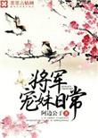将军宠妹日常全文免费阅读