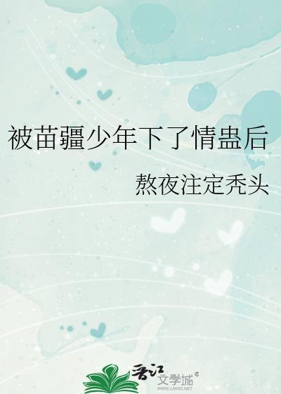 被苗疆少年下蛊重生