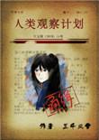 人类观察计划厂牌