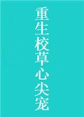重生校草心尖宠全文免费阅读