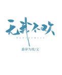 无我不欢免费