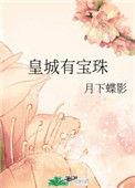 皇城有宝珠类似
