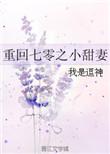 重回70之小甜妻