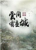 云间有座城语笑阑珊txt