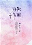 为你作画无防盗