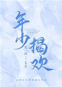你是年少的欢喜是什么意思