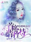 隐婚九爷请自重短剧