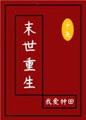 末日重生我爱种田78