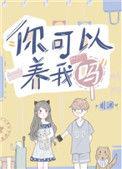 你可以养我吗txt百度
