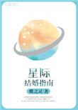 星际结婚指南攻受是谁