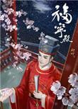福宁殿全文免费阅读