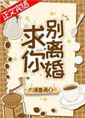 求你别离开