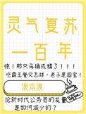 灵气复苏一千章以上