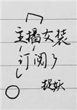 主播女装订阅了txt全本