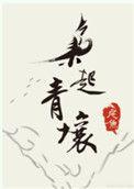 枭起青壤百科