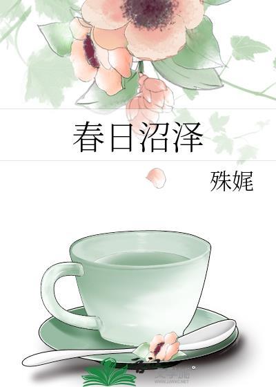 春日沼泽by殊娓txt番外