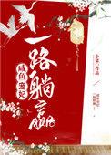 咸鱼宠妃一路躺赢 笔下