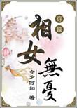 相女无忧文玹TXT免费