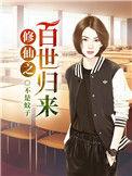 修仙之百世回来