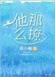 他那么撩是be还是he
