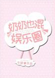 奶奶也混娱乐圈无弹窗