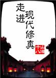 走进修仙 优书网