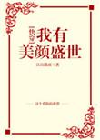我有美颜盛世[综神话