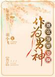 作为男神她也很绝望啊TXT