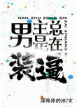男主总是在装b无重复