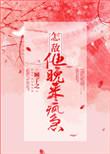 怎敌他晚来疯急讲的什么故事