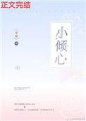 小倾心甜糯全文阅读番外